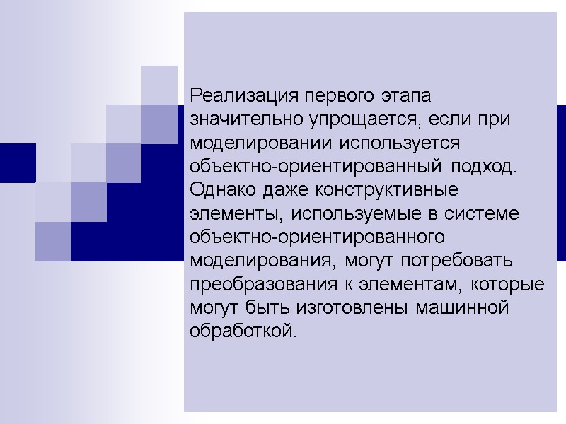 Реализация первого этапа значительно упрощается, если при моделировании используется объектно-ориентированный подход. Однако даже конструктивные